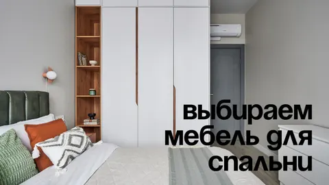 Как расставить мебель в спальне?