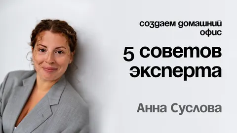 Домашний офис без стресса: мебель, которая поможет в работе