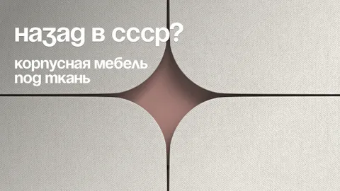 ЛДСП с текстильным декором: тренд в дизайне корпусной мебели