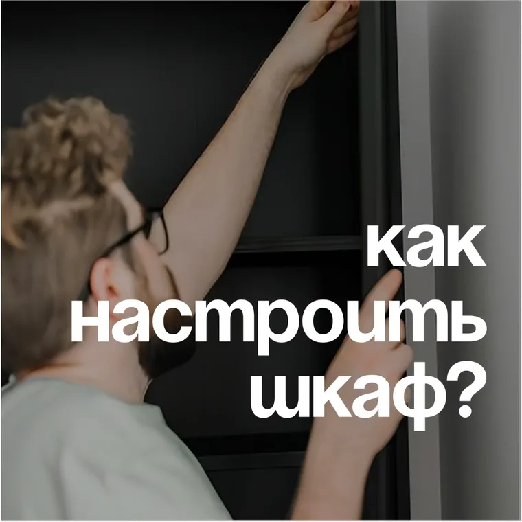 Почему шкаф не закрывается до конца и как это исправить