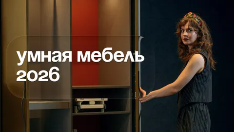 Умная мебель 2026: стоит ли тратить деньги на технологии для дома?