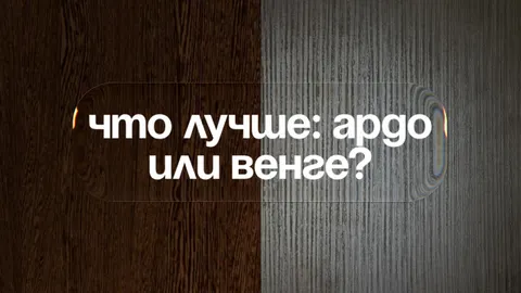 Древесный оттенок Ардо: современная альтернатива венге