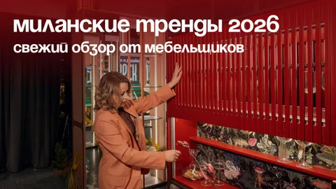 «Вереск Клуб-2026»: рассказываем о трендах с Миланской выставки мебели