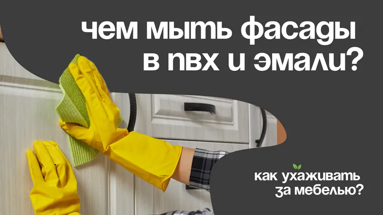 Как мыть матовые фасады кухни: гайд по уходу и очистке от жира