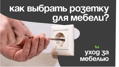 Как встроить розетку в мебель? 