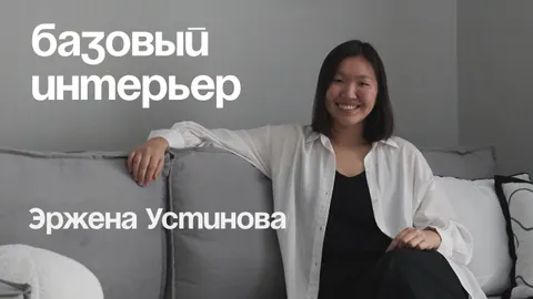 Формула интерьера, который всегда в моде