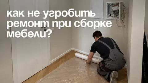 Как подготовить помещение к установке новой мебели: защита пола и стен
