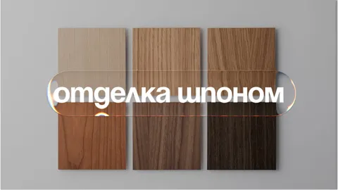 Эффект массива без переплаты: встречайте мебель со шпоном