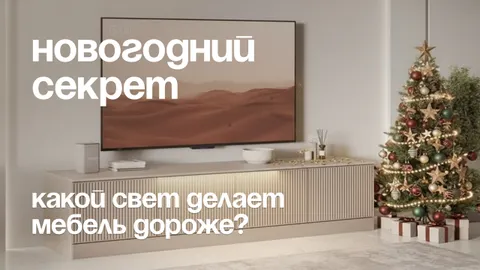 Секреты света: как подсветка мебели создаёт новогоднее настроение