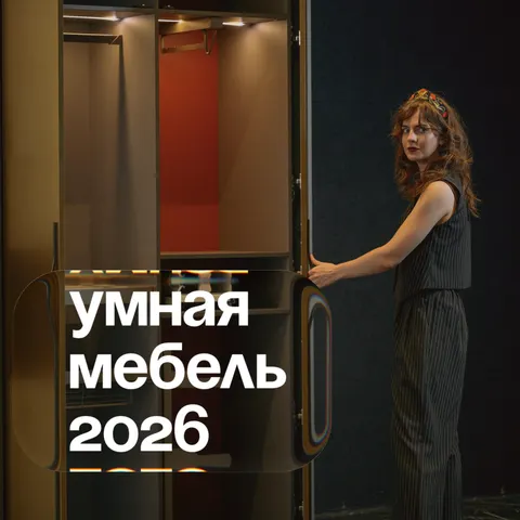 Умная мебель 2026: стоит ли тратить деньги на технологии для дома?