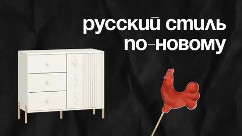 «Хочу мебель, как в сказке»: как создать интерьер с русской душой 