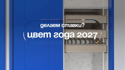 Тренды на опережение: главные цвета 2027 года по версии WGSN & Coloro 🎨