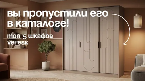 5 недооцененных шкафов VERESK: модели, к которым стоит присмотреться