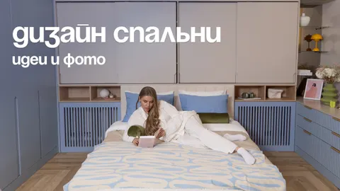 Дизайн спальни в 2026 году: тренды, цвета и идеи для идеального отдыха