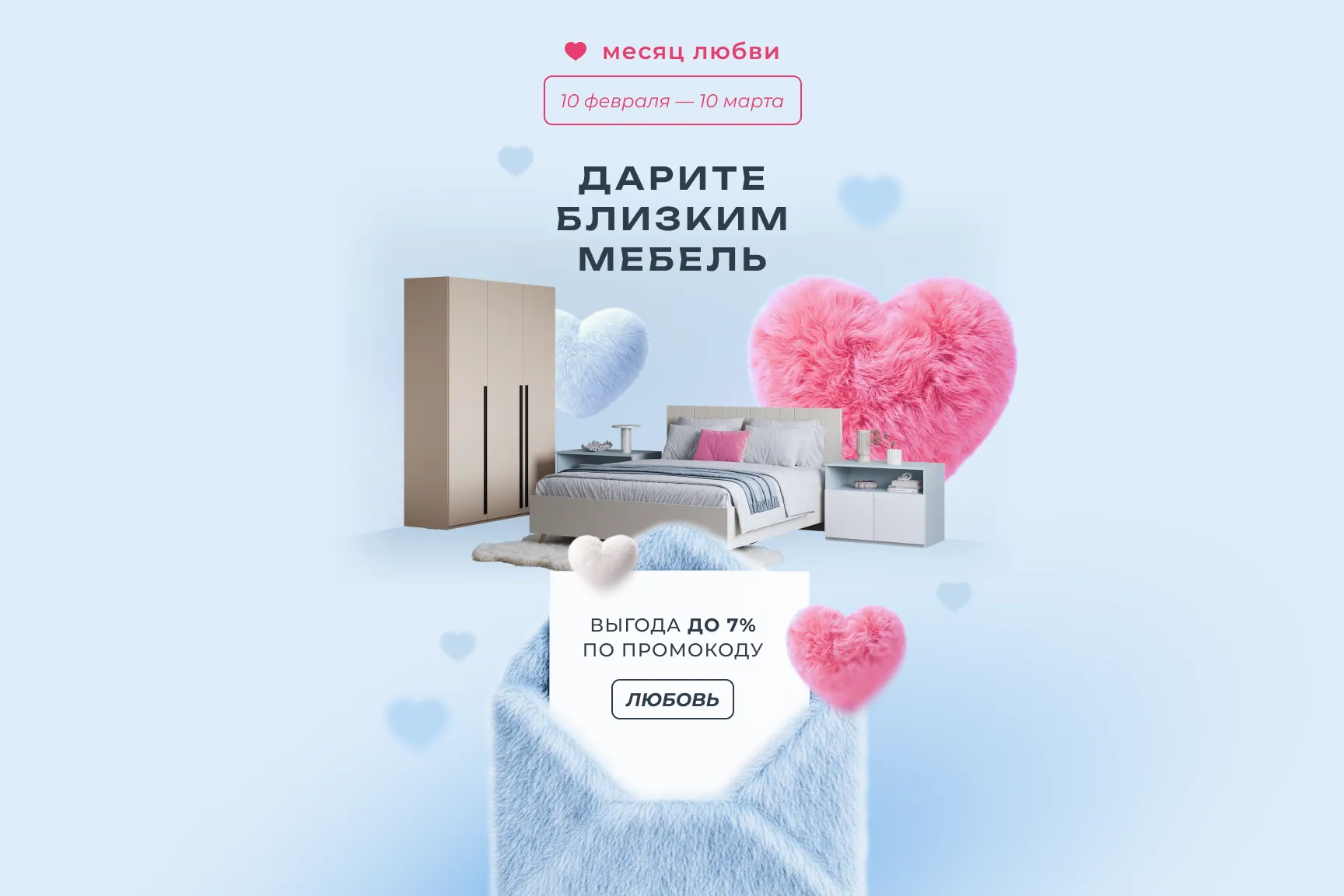 Месяц любви 2026 февраль