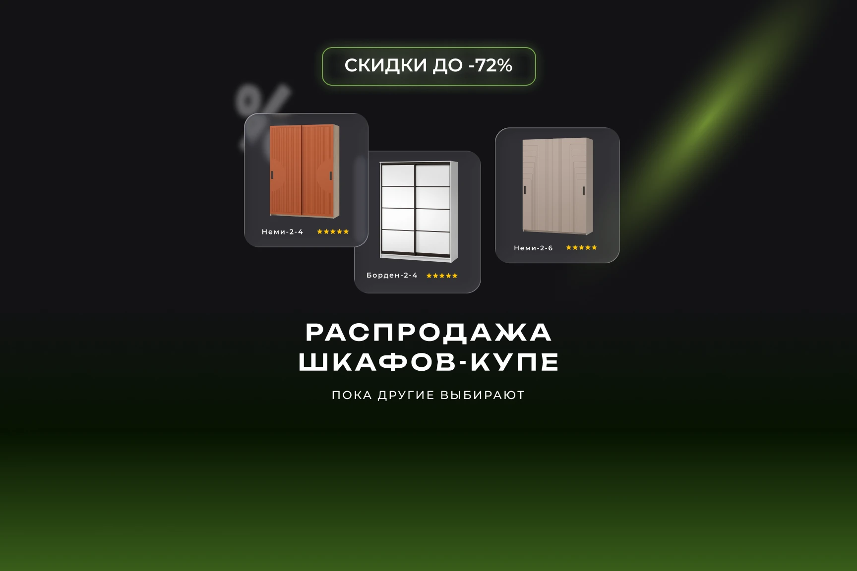 Распродажа шкафов-купе 2026