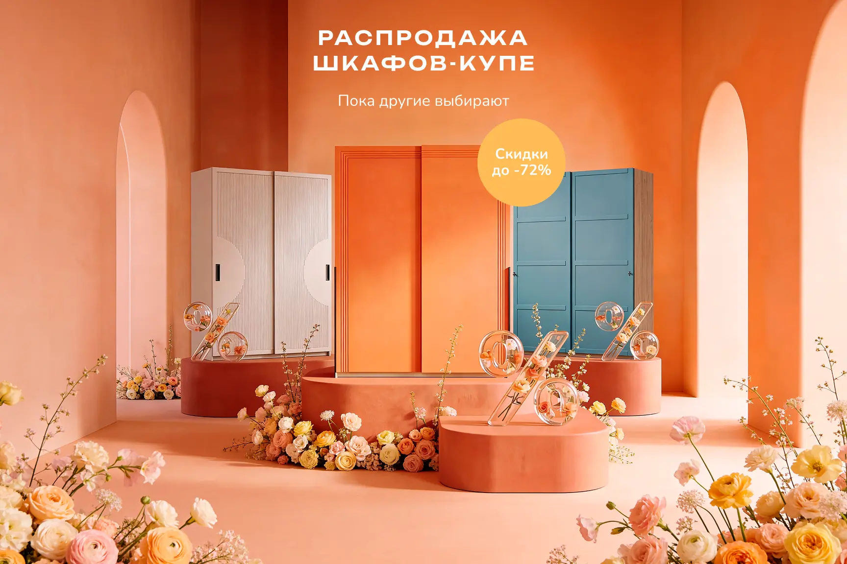 Распродажа шкафов-купе 2026