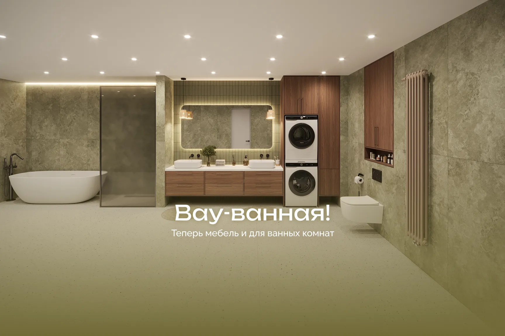 Воу ванная 2025 декабрь